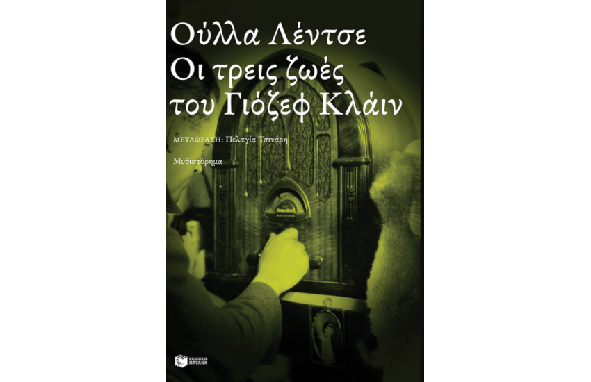 ΟΙ ΤΡΕΙΣ ΖΩΕΣ ΤΟΥ ΓΙΟΖΕΦ ΚΛΑΙΝ