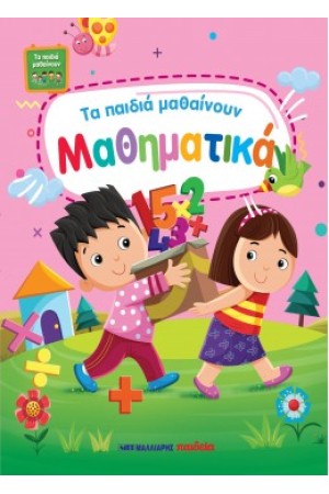 ΤΑ ΠΑΙΔΙΑ ΜΑΘΑΙΝΟΥΝ ΜΑΘΗΜΑΤΙΚΑ