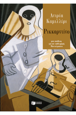 ΡΙΚΚΑΡΝΤΙΝΟ