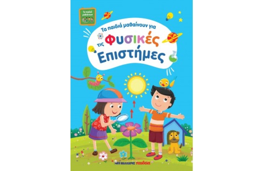 ΤΑ ΠΑΙΔΙΑ ΜΑΘΑΙΝΟΥΝ ΦΥΣΙΚΕΣ ΕΠΙΣΤΗΜΕΣ