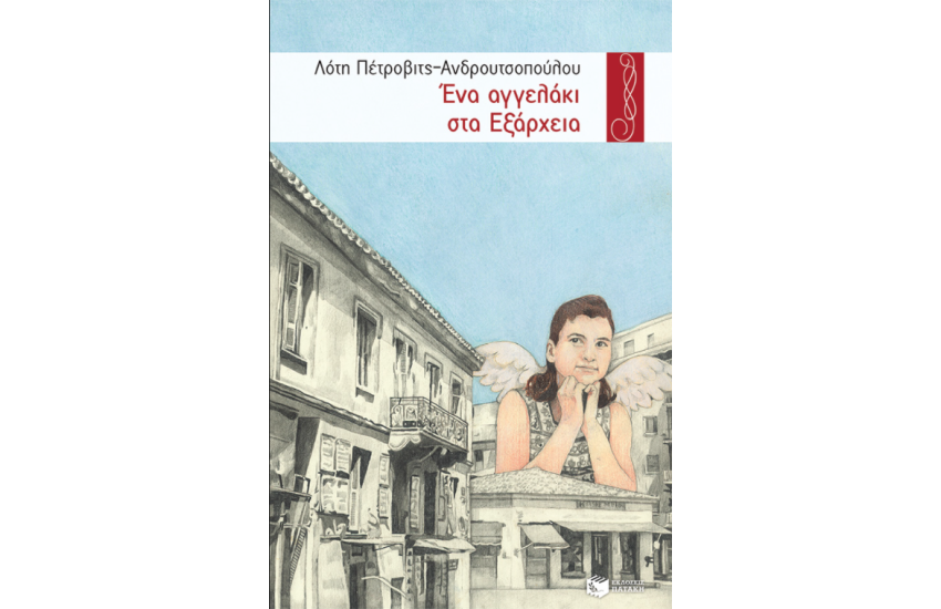 ΕΝΑ ΑΓΓΕΛΑΚΙ ΣΤΑ ΕΞΑΡΧΕΙΑ