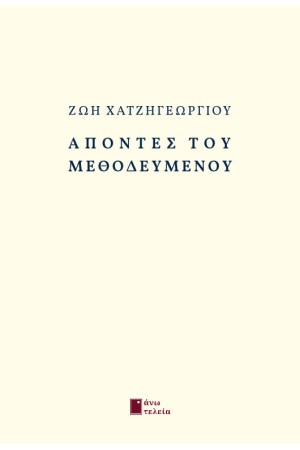 ΑΠΟΝΤΕΣ ΤΟΥ ΜΕΘΟΔΕΥΜΕΝΟΥ