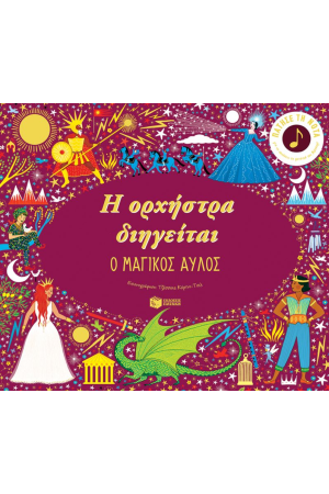 Η ΟΡΧΗΣΤΡΑ ΔΙΗΓΕΙΤΑΙ