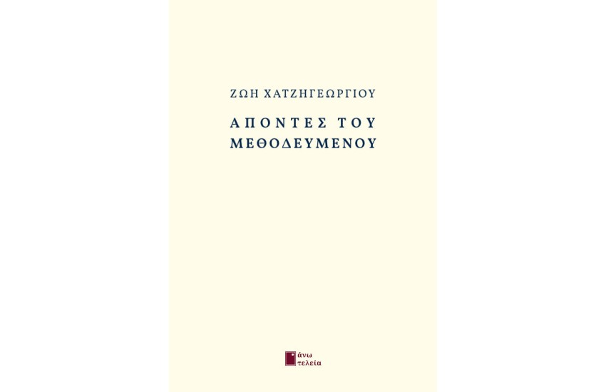 ΑΠΟΝΤΕΣ ΤΟΥ ΜΕΘΟΔΕΥΜΕΝΟΥ