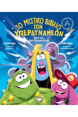ΤΟ ΜΥΣΤΙΚΟ ΒΙΒΛΙΟ ΤΩΝ ΥΠΕΡΔΥΝΑΜΕΩΝ