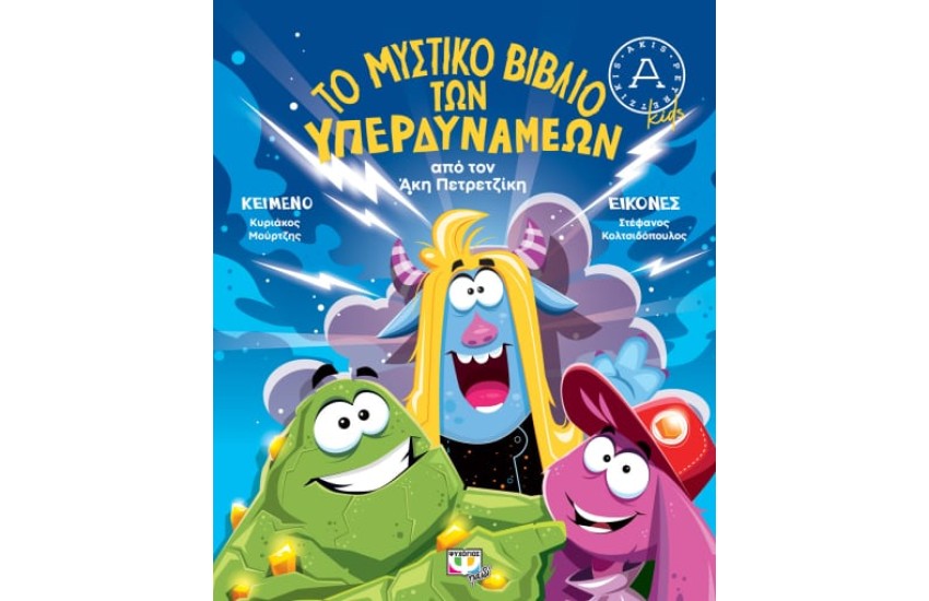 ΤΟ ΜΥΣΤΙΚΟ ΒΙΒΛΙΟ ΤΩΝ ΥΠΕΡΔΥΝΑΜΕΩΝ