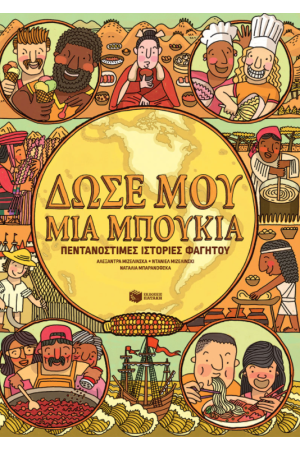 ΔΩΣΕ ΜΟΥ ΜΙΑ ΜΠΟΥΚΙΑ