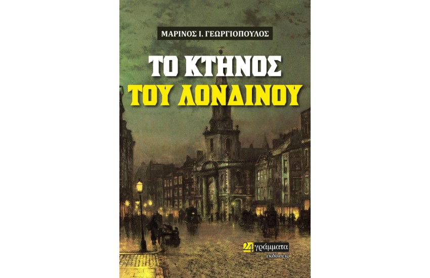 ΤΟ ΚΤΗΝΟΣ ΤΟΥ ΛΟΝΔΙΝΟΥ