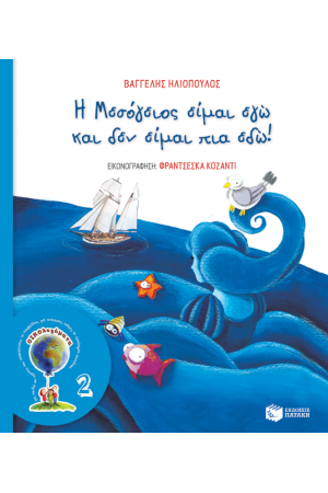 Η ΜΕΣΟΓΕΙΟΣ ΕΙΜΑΙ ΕΓΩ ΚΑΙ ΔΕΝ ΕΙΜΑΙ ΠΙΑ ΕΔΩ