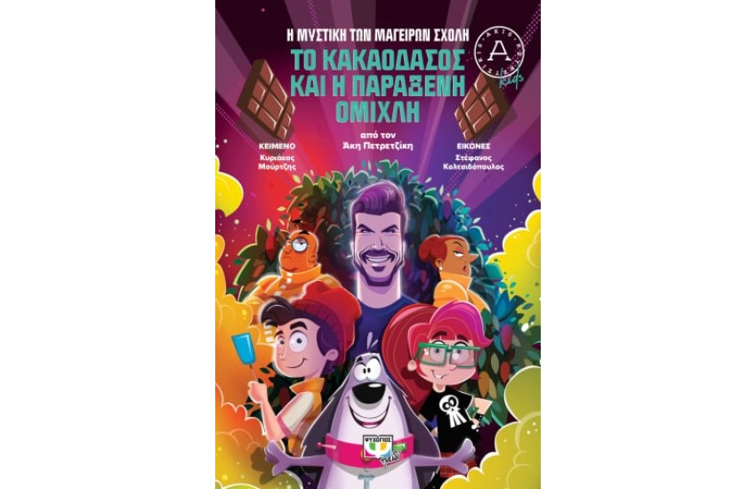 ΤΟ ΚΑΚΑΟΔΑΣΟΣ ΚΑΙ Η ΠΑΡΑΞΕΝΗ ΟΜΙΧΛΗ