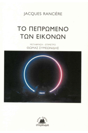 ΤΟ ΠΕΠΡΩΜΕΝΟ ΤΩΝ ΕΙΚΟΝΩΝ