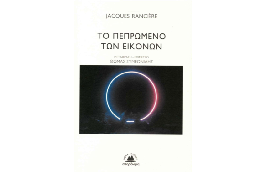 ΤΟ ΠΕΠΡΩΜΕΝΟ ΤΩΝ ΕΙΚΟΝΩΝ