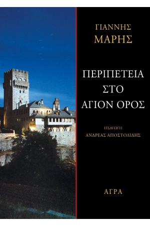 ΠΕΡΙΠΕΤΕΙΑ ΣΤΟ ΑΓΙΟΝ ΟΡΟΣ