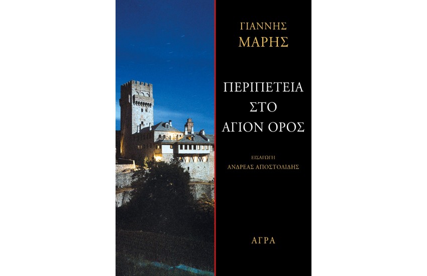 ΠΕΡΙΠΕΤΕΙΑ ΣΤΟ ΑΓΙΟΝ ΟΡΟΣ
