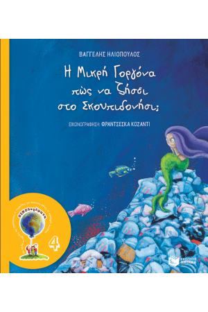 Η ΜΙΚΡΗ ΓΟΡΓΟΝΑ ΠΩΣ ΝΑ ΖΗΣΕΙ ΣΤΟ ΣΚΟΥΠΙΔΟΝΗΣΙ
