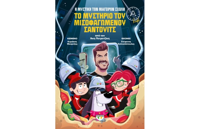 ΤΟ ΜΥΣΤΗΡΙΟ ΤΟΥ ΜΙΣΟΦΑΓΩΜΕΝΟΥ ΣΑΝΤΟΥΙΤΣ