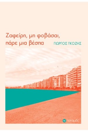 ΖΑΦΕΙΡΗ, ΜΗ ΦΟΒΑΣΑΙ, ΠΑΡΕ ΜΙΑ ΒΕΣΠΑ