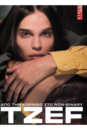 TZEF. ΑΠΟ ΤΗΝ ΚΟΡΙΝΘΟ ΣΤΟ NON-BINARY
