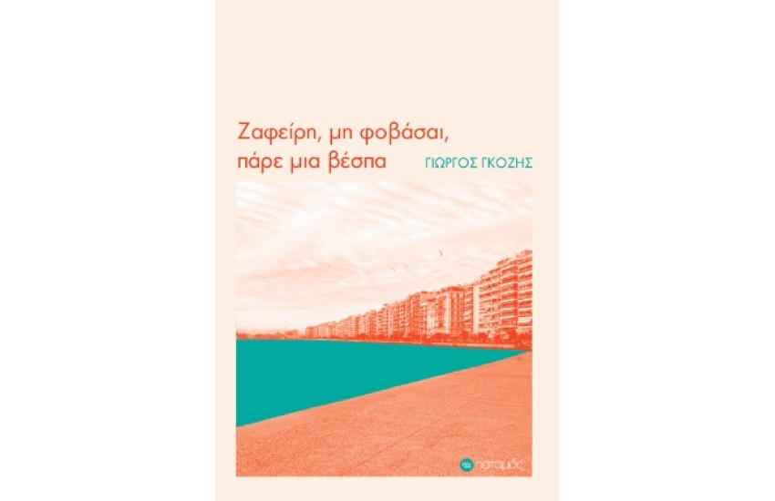 ΖΑΦΕΙΡΗ, ΜΗ ΦΟΒΑΣΑΙ, ΠΑΡΕ ΜΙΑ ΒΕΣΠΑ