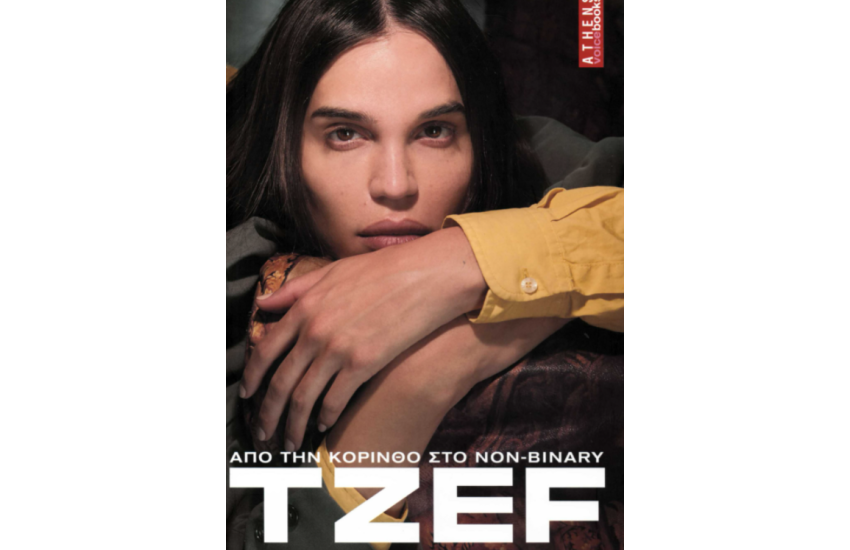 TZEF. ΑΠΟ ΤΗΝ ΚΟΡΙΝΘΟ ΣΤΟ NON-BINARY