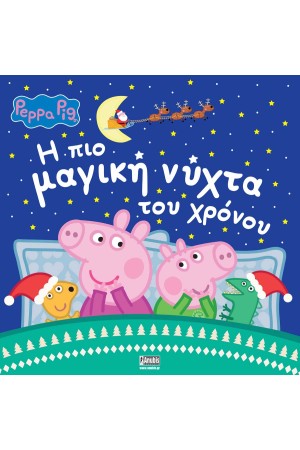 Η ΠΙΟ ΜΑΓΙΚΗ ΝΥΧΤΑ ΤΟΥ ΚΟΣΜΟΥ