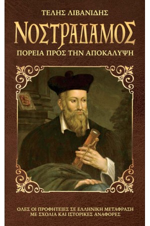 ΝΟΣΤΡΑΔΑΜΟΣ: Η ΠΟΡΕΙΑ ΠΡΟΣ ΤΗΝ ΑΠΟΚΑΛΥΨΗ