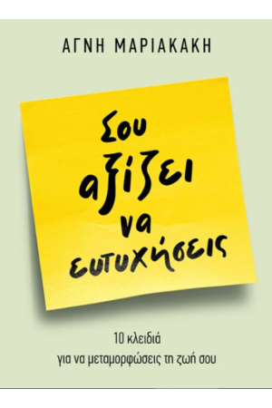 ΣΟΥ ΑΞΙΖΕΙ ΝΑ ΕΥΤΥΧΗΣΕΙΣ