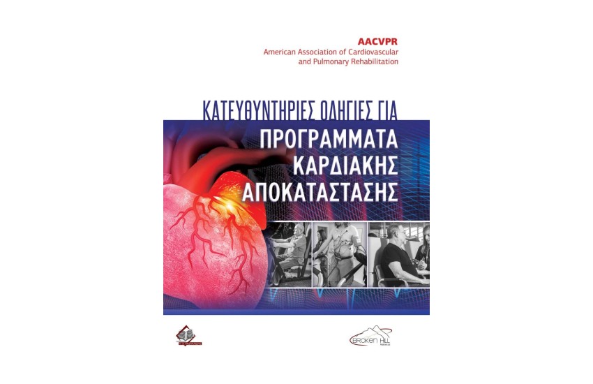 ΚΑΤΕΥΘΥΝΤΗΡΙΕΣ ΟΔΗΓΙΕΣ ΓΙΑ ΠΡΟΓΡΑΜΜΑΤΑ ΚΑΡΔΙΑΚΗΣ ΑΠΟΚΑΤΑΣΤΑΣΗΣ