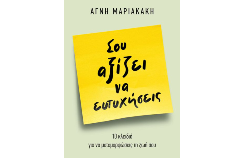 ΣΟΥ ΑΞΙΖΕΙ ΝΑ ΕΥΤΥΧΗΣΕΙΣ