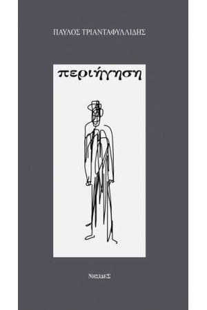 ΠΕΡΙΗΓΗΣΗ