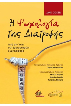 Η ΨΥΧΟΛΟΓΙΑ ΤΗΣ ΔΙΑΤΡΟΦΗΣ