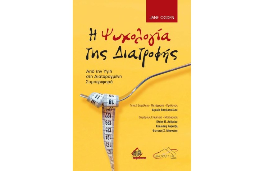 Η ΨΥΧΟΛΟΓΙΑ ΤΗΣ ΔΙΑΤΡΟΦΗΣ