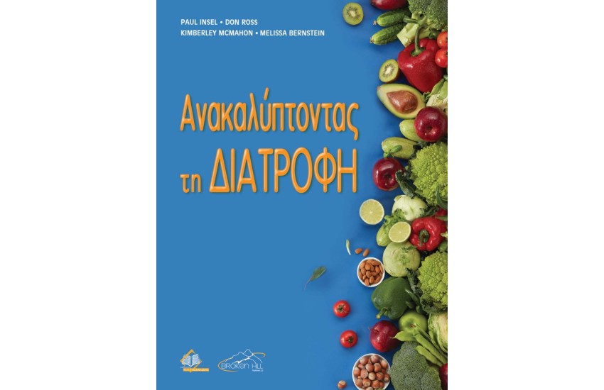 ΑΝΑΚΑΛΥΠΤΟΝΤΑΣ ΤΗ ΔΙΑΤΡΟΦΗ