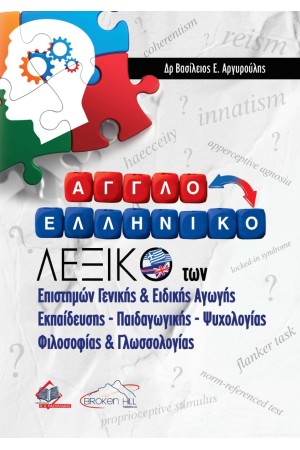ΑΓΓΛΟΕΛΛΗΝΙΚΟ ΛΕΞΙΚΟ ΤΩΝ ΕΠΙΣΤΗΜΩΝ ΓΕΝΙΚΗΣ ΚΑΙ ΕΙΔΙΚΗΣ ΑΓΩΓΗΣ ΕΚΠΑΙΔΕΥΣΗΣ ΠΑΙΔΑΓΩΓΙΚΩΝ ΨΥΧΟΛΟΓΙΑΣ ΦΙΛΟΣΟΦΙΑΣ ΚΑΙ ΓΛΩΣΣΟΛΟΓΙΑΣ