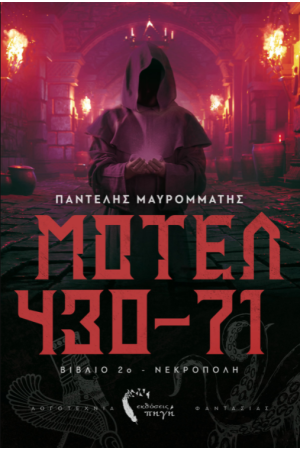 ΜΟΤΕΛ 430-71
