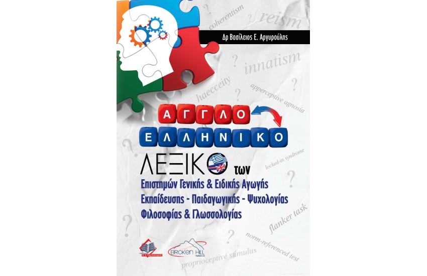 ΑΓΓΛΟΕΛΛΗΝΙΚΟ ΛΕΞΙΚΟ ΤΩΝ ΕΠΙΣΤΗΜΩΝ ΓΕΝΙΚΗΣ ΚΑΙ ΕΙΔΙΚΗΣ ΑΓΩΓΗΣ ΕΚΠΑΙΔΕΥΣΗΣ ΠΑΙΔΑΓΩΓΙΚΩΝ ΨΥΧΟΛΟΓΙΑΣ ΦΙΛΟΣΟΦΙΑΣ ΚΑΙ ΓΛΩΣΣΟΛΟΓΙΑΣ