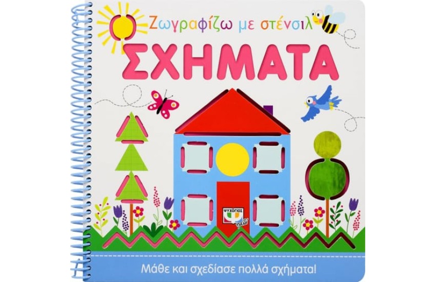 ΖΩΓΡΑΦΙΖΩ ΜΕ ΣΤΕΝΣΙΛ: ΣΧΗΜΑΤΑ