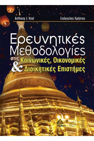 ΕΡΕΥΝΗΤΙΚΕΣ ΜΕΘΟΔΟΛΟΓΙΕΣ ΣΤΙΣ ΚΟΙΝΩΝΙΚΕΣ, ΟΙΚΟΝΟΜΙΚΕΣ ΚΑΙ ΔΙΟΙΚΗΤΙΚΕΣ ΕΠΙΣΤΗΜΕΣ
