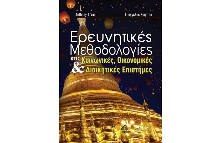 ΕΡΕΥΝΗΤΙΚΕΣ ΜΕΘΟΔΟΛΟΓΙΕΣ ΣΤΙΣ ΚΟΙΝΩΝΙΚΕΣ, ΟΙΚΟΝΟΜΙΚΕΣ ΚΑΙ ΔΙΟΙΚΗΤΙΚΕΣ ΕΠΙΣΤΗΜΕΣ