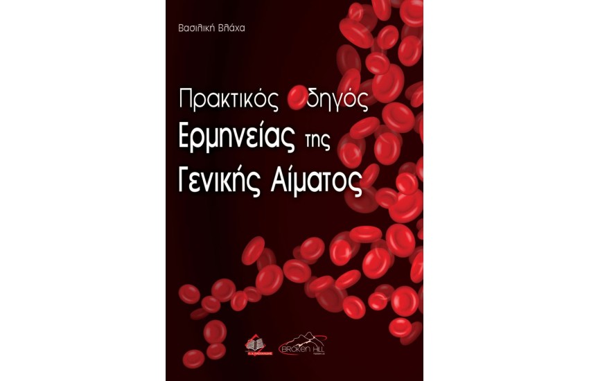 ΠΡΑΚΤΙΚΟΣ ΟΔΗΓΟΣ ΕΡΜΗΝΕΙΑΣ ΤΗΣ ΓΕΝΙΚΗΣ ΑΙΜΑΤΟΣ