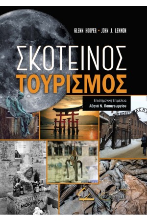 ΣΚΟΤΕΙΝΟΣ ΤΟΥΡΙΣΜΟΣ