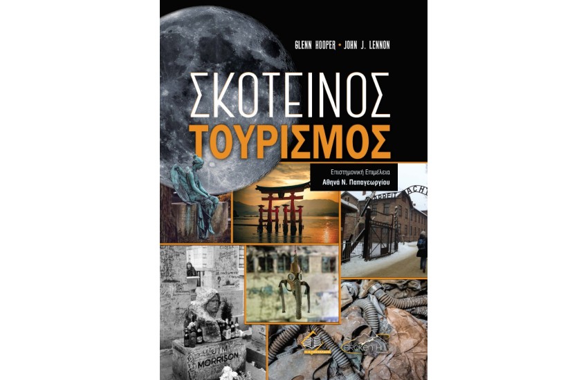 ΣΚΟΤΕΙΝΟΣ ΤΟΥΡΙΣΜΟΣ