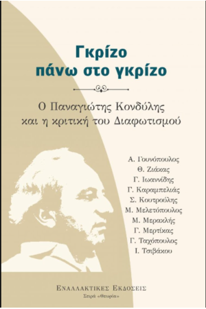 ΓΚΡΙΖΟ ΠΑΝΩ ΣΕ ΓΚΡΙΖΟ, Ο ΠΑΝΑΓΙΩΤΗΣ ΚΟΝΔΥΛΗΣ ΚΑΙ Η ΚΡΙΤΙΚΗ ΤΟΥ ΔΙΑΦΩΤΙΣΜΟΥ