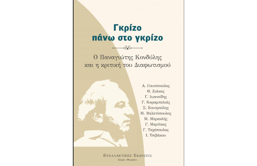 ΓΚΡΙΖΟ ΠΑΝΩ ΣΕ ΓΚΡΙΖΟ, Ο ΠΑΝΑΓΙΩΤΗΣ ΚΟΝΔΥΛΗΣ ΚΑΙ Η ΚΡΙΤΙΚΗ ΤΟΥ ΔΙΑΦΩΤΙΣΜΟΥ