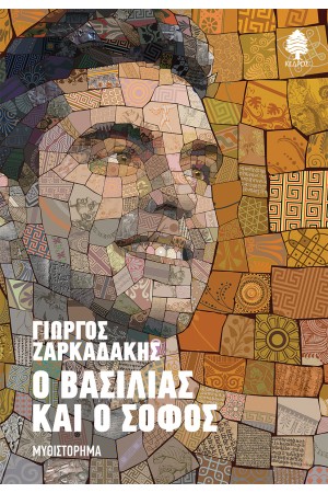 Ο ΒΑΣΙΛΙΑΣ ΚΑΙ Ο ΣΟΦΟΣ