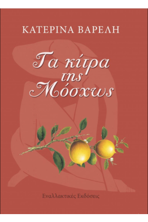 ΤΑ ΚΙΤΡΑ ΤΗΣ ΜΟΣΧΩΣ