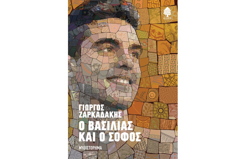 Ο ΒΑΣΙΛΙΑΣ ΚΑΙ Ο ΣΟΦΟΣ