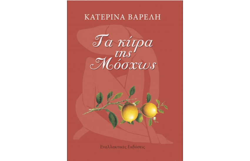 ΤΑ ΚΙΤΡΑ ΤΗΣ ΜΟΣΧΩΣ