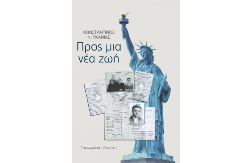 ΠΡΟΣ ΜΙΑ ΝΕΑ ΖΩΗ
