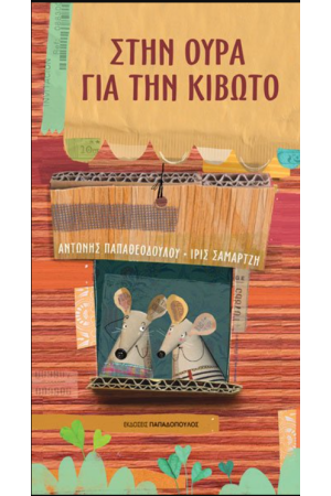 ΣΤΗΝ ΟΥΡΑ ΓΙΑ ΤΗΝ ΚΙΒΩΤΟ